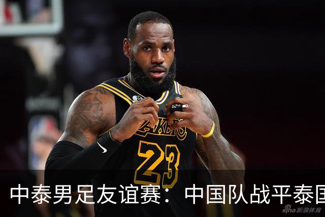 中泰男足友谊赛：中国队战平泰国队