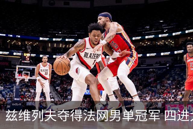 兹维列夫夺得法网男单冠军 四进大满贯决赛终圆梦