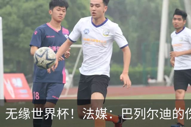 无缘世界杯！法媒：巴列尔迪的伤其实拖了好几个月，马赛评估失误