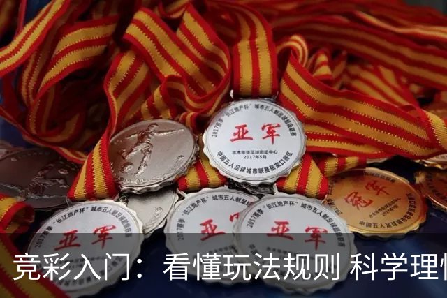 竞彩入门：看懂玩法规则 科学理性投注