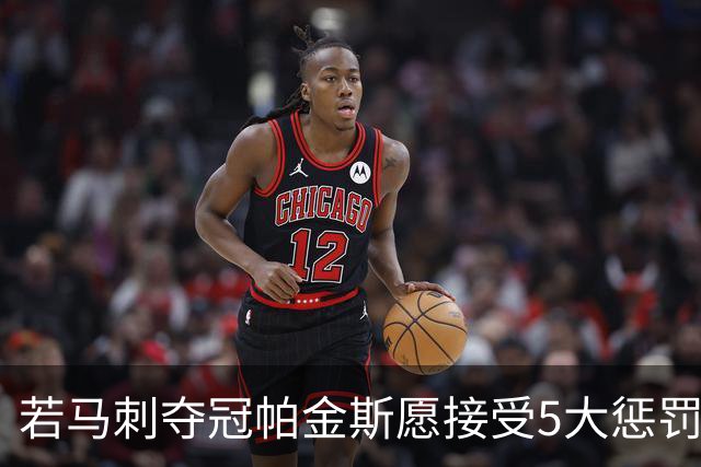 若马刺夺冠帕金斯愿接受5大惩罚：剃光头发和胡子 去动物园铲牛粪