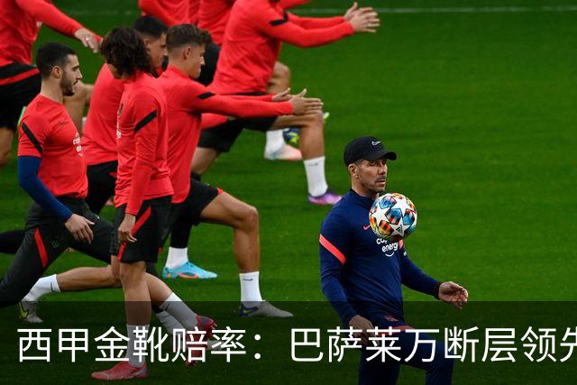 西甲金靴赔率：巴萨莱万断层领先 皇马3人前10