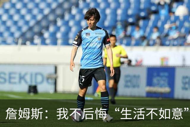 詹姆斯：我不后悔“生活不如意”言论 我当时很生气难过&失去冷静