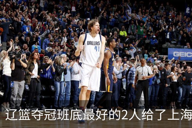 辽篮夺冠班底最好的2人给了上海？球迷：最该感谢的是张镇麟老婆