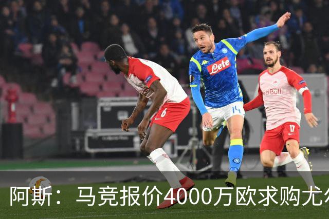 阿斯：马竞报价4000万欧求购尤尔曼，球员解约金8000万欧
