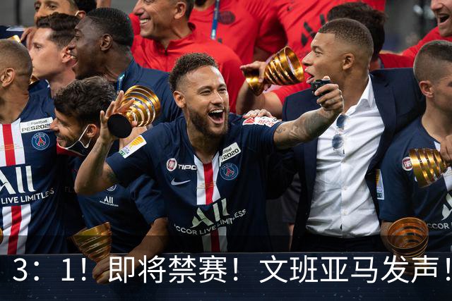 3：1！即将禁赛！文班亚马发声！必须追责…