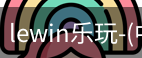 乐玩lewin国际