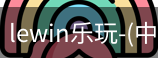 乐玩lewin国际